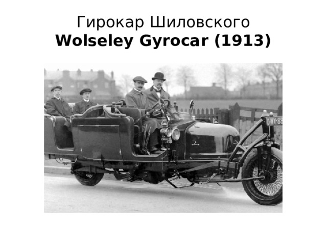 Гирокар Шиловского  Wolseley Gyrocar (1913) 