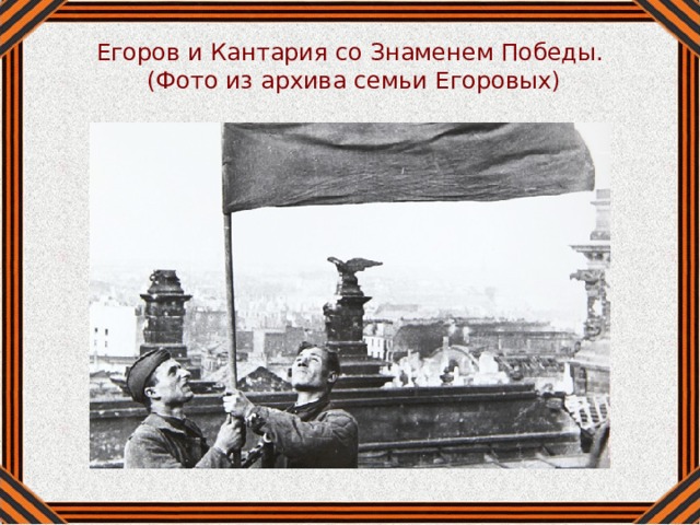 Егоров знамя рейхстаг. Егоров и Кантария. Егоров и Кантария Знамя Победы над Рейхстагом. Егоров и Кантария Знамя.