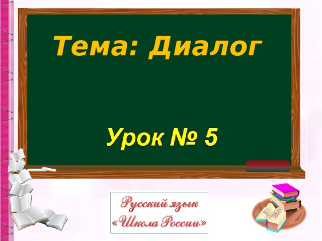 Презентация 5 кл диалог