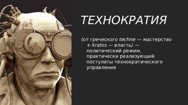 ТЕХНОКРАТИЯ   (от греческого techne — мастерство + kratos — власть) — политический режим, практически реализующий постулаты технократического управления 