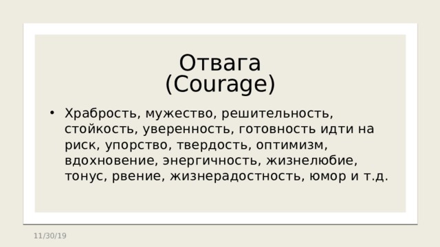 Отвага  (Courage) Храбрость, мужество, решительность, стойкость, уверенность, готовность идти на риск, упорство, твердость, оптимизм, вдохновение, энергичность, жизнелюбие, тонус, рвение, жизнерадостность, юмор и т.д. 11/30/19 