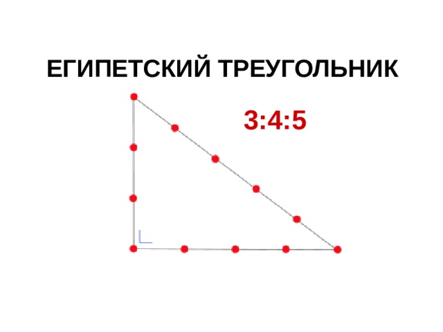 Египетский треугольник это. Египетский треугольник 3-4-5. Треугольник 345. Египетский треугольник в геометрии 3 4 5. Египетский треугольник на белом фоне.