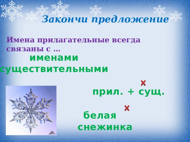 Закончи предложение Имена прилагательные всегда связаны с … именами существительными прил. + сущ. белая снежинка  