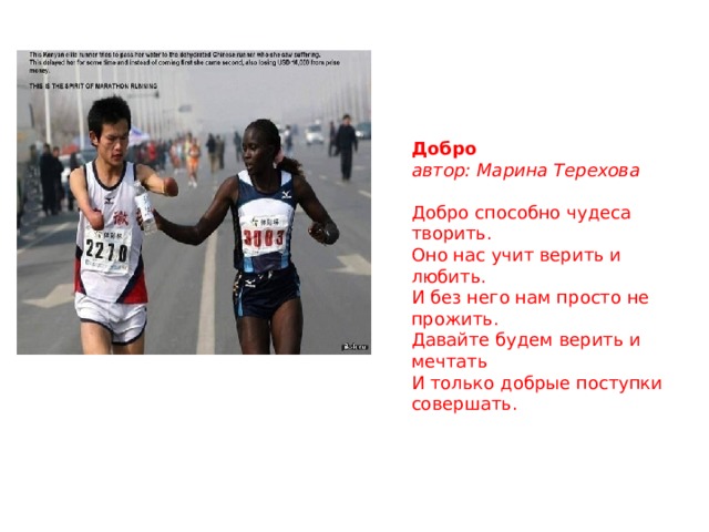 Добро автор: Марина Терехова   Добро способно чудеса творить. Оно нас учит верить и любить. И без него нам просто не прожить. Давайте будем верить и мечтать И только добрые поступки совершать.   