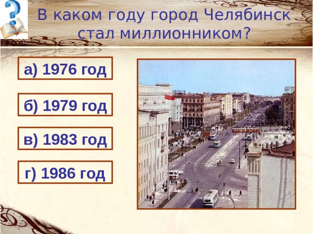 В каком году город Челябинск стал миллионником?   а) 1976 год б) 1979 год в) 1983 год г) 1986 год 