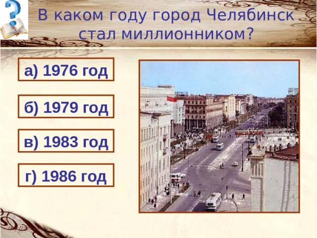 В каком году б. Челябинск 1986 год. В каком году Челябинск стал миллионником. Какой год. 1986 Год какой год.