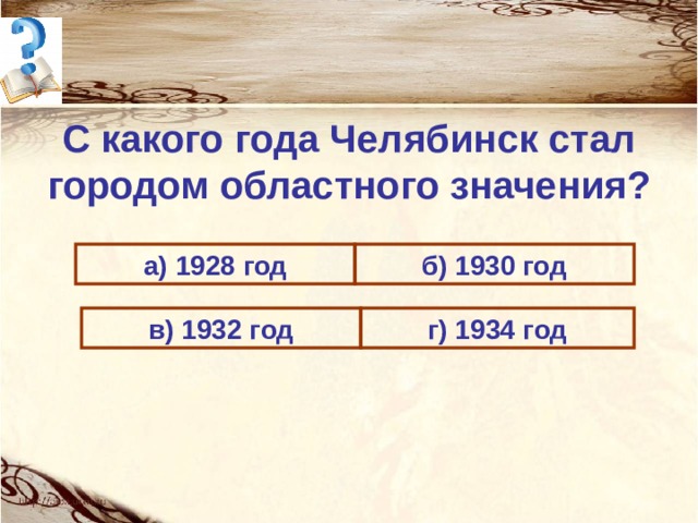 С какого года Челябинск стал городом областного значения? а) 1928 год б) 1930 год в) 1932 год г) 1934 год 