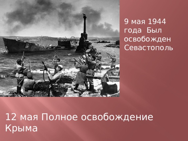 9 мая 1944 года Был освобожден Севастополь 12 мая Полное освобождение Крыма 