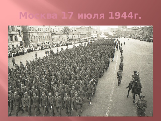 Москва 17 июля 1944г. 