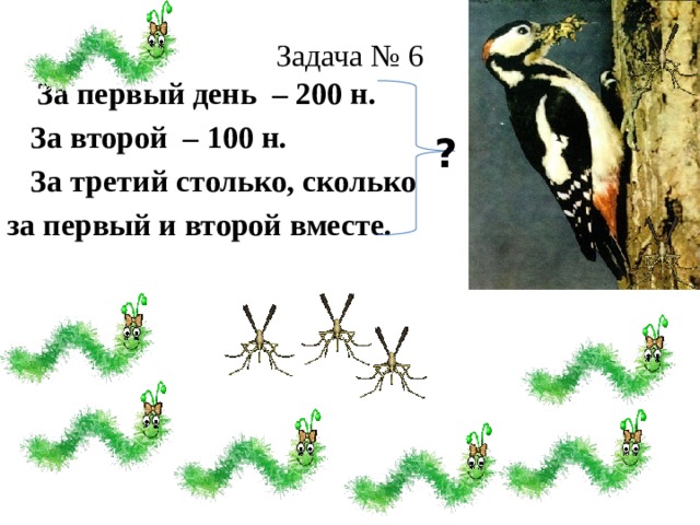 Задача № 6  За первый день – 200 н.  За второй – 100 н.  За третий столько, сколько за первый и второй вместе. ? 