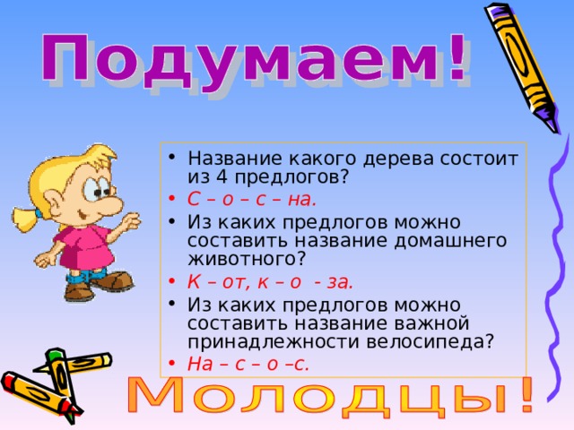 Состоящее из четырех. Из каких предлогов можно составить название домашнего животного. Какое дерево состоит из 4 предлогов. Название какого дерева состоит из 4 предлогов. Название какого домашнего животного состоит из трех предлогов.