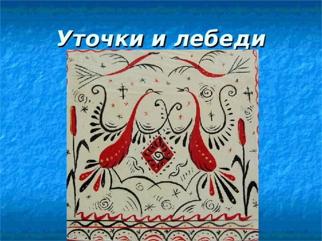 Уточки и лебеди 