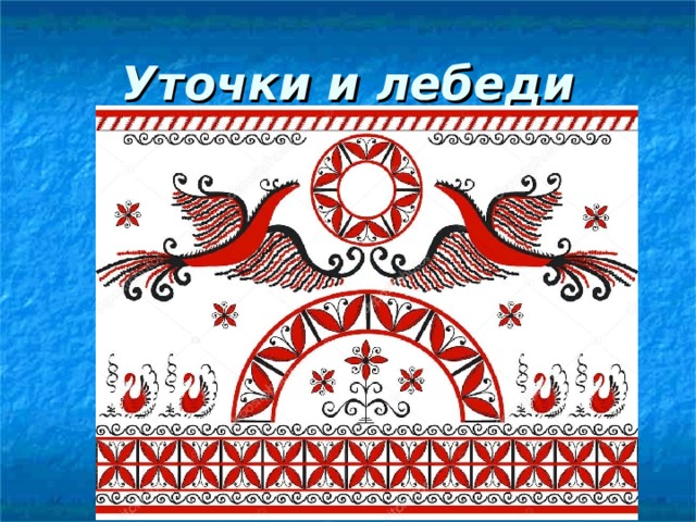 Уточки и лебеди 