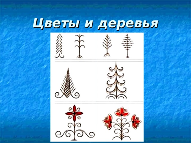 Цветы и деревья 