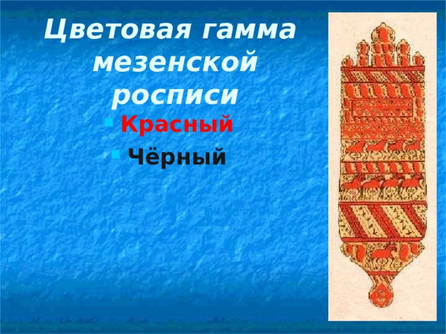 Цветовая гамма  мезенской росписи Красный Чёрный   