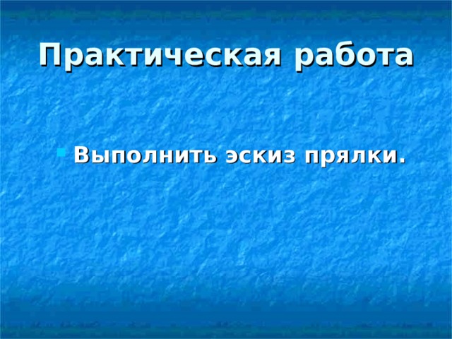 Практическая работа Выполнить эскиз прялки. 