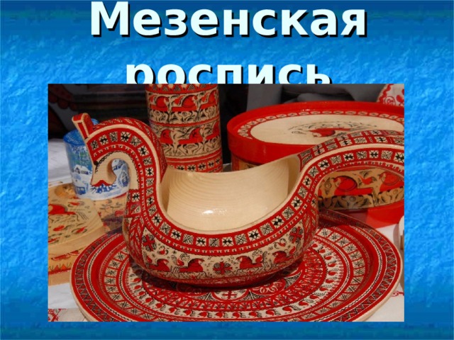 Мезенская роспись 