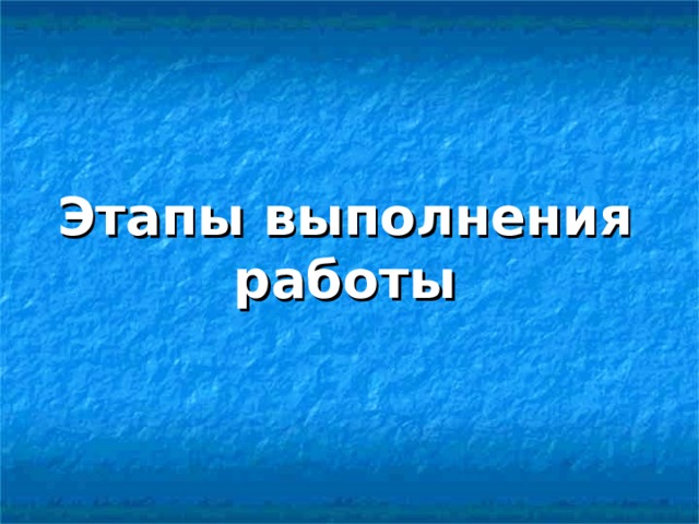 Этапы выполнения работы 