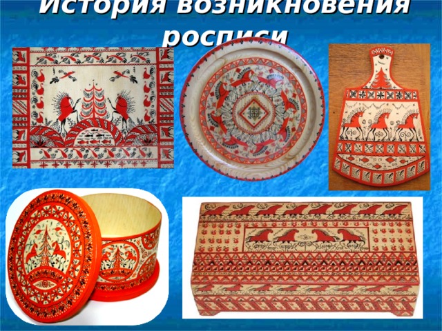 История возникновения росписи 
