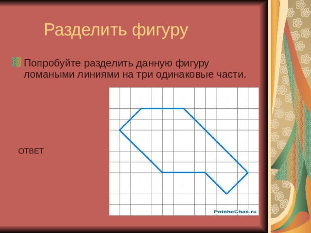 Фигура разделенная на 3 3. Раздели данную фигуру на три одинаковые части. Разделить фигуру на 3 части. Разделить фигуру на три одинаковых части. Раздели данную фигуру на ТРТ.