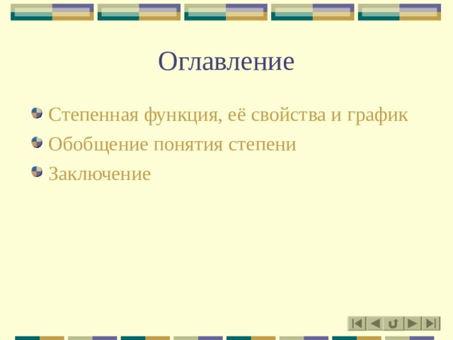 Оглавление Степенная функция, её свойства и график Обобщение понятия степени Заключение 