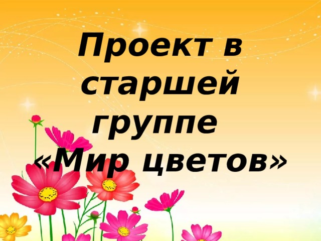 Проект в старшей группе  «Мир цветов» 