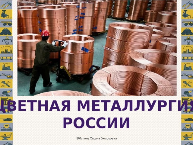 Цветная металлургия России 