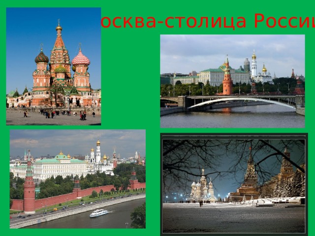 Москва-столица России 