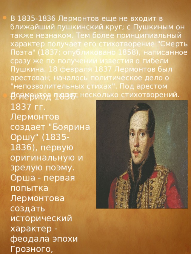 В 1835-1836 Лермонтов еще не входит в ближайший пушкинский круг; с Пушкиным он также незнаком. Тем более принципиальный характер получает его стихотворение 