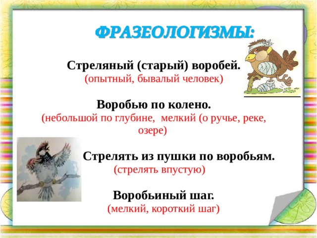 Стреляный. Воробью по колено фразеологизм. Стрелять из пушки по воробьям значение фразеологизма. Фразеологизмы про воробья. Из пушки по воробьям.