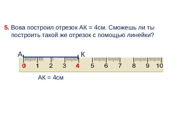 Начерти отрезок 5 см. Линейка с дм и см. 4 См линейка. Дм на линейке. Линейка 7 см.