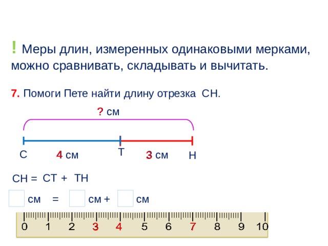 С помощью линейки измерьте отрезки изображенные на рисунке 53 с точностью до 1 см