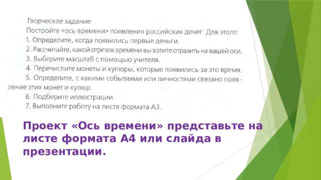 Проект «Ось времени» представьте на листе формата А4 или слайда в презентации. 