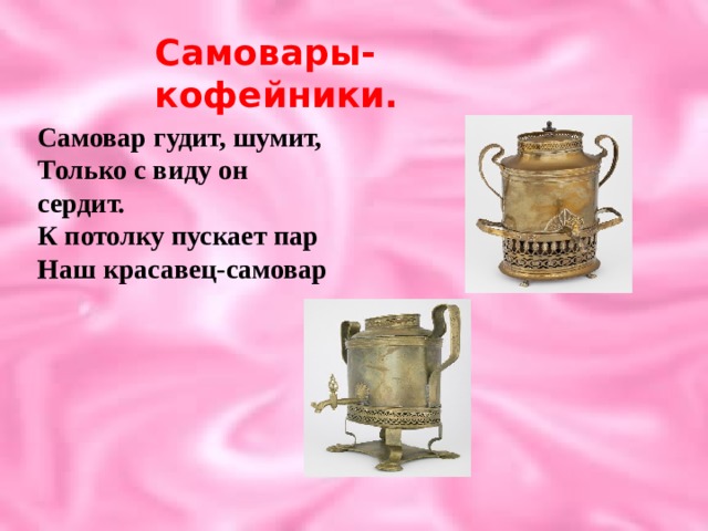 Песня самовар самовар наш красавец писаный. Красавец самовар. Наш красавец самовар. Песня самовар самовар наш красавец писаный. Песня самовар самовар наш красавец писаный.