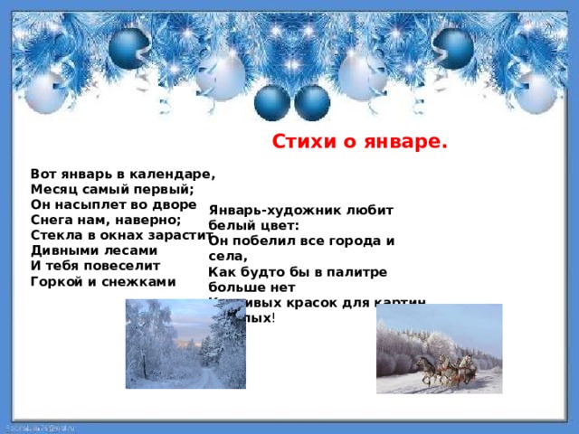 В январе должен. Стихотворение про январь. Стих про январь короткий. Четверостишье про январь. В январе много снега во дворе стих.