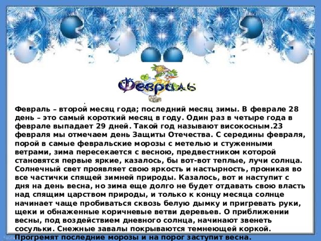 Февраль 2 месяца