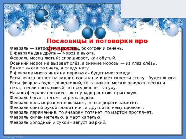 Пословицы про февраль. Пословицы и поговорки про февраль. Пословицы про февраль месяц. Пословицы про февраль короткие. Поговорки про февраль.