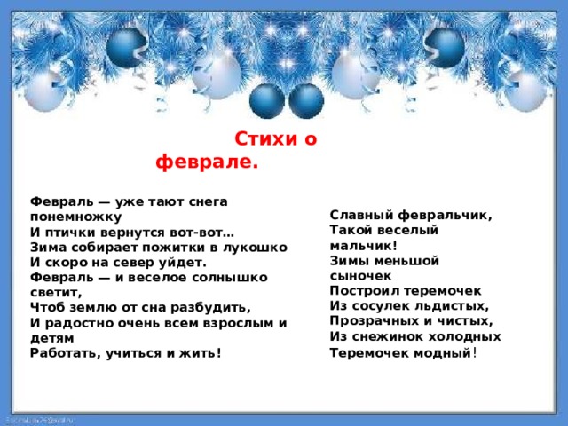 Стих февраль. Стихи про февраль. Стихи про февраль красивые. Четверостишие про февраль. Стих про февраль месяц.