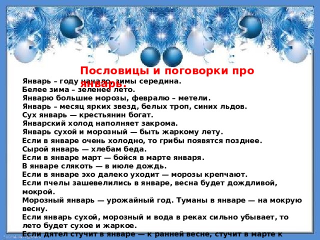 Дадут ли в январе. Пословицы и поговорки про январь. Пословицы про январь и февраль. Пословицы про январь. Пословицы про январь месяц.