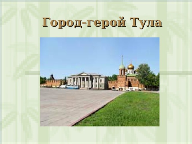 Презентация город тула