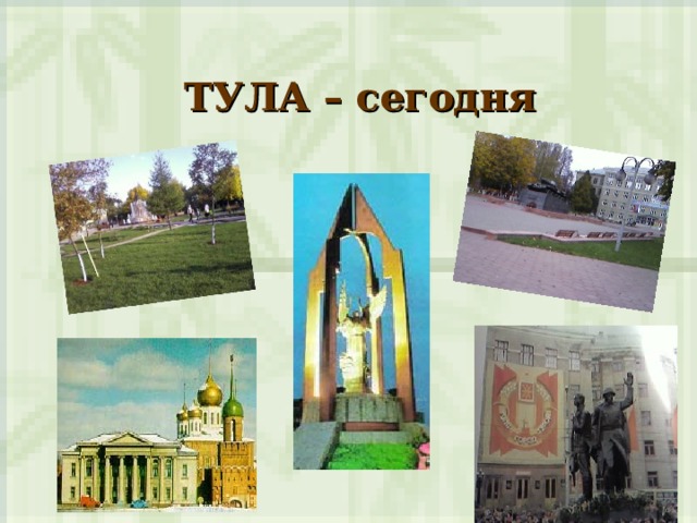 Презентация город тула