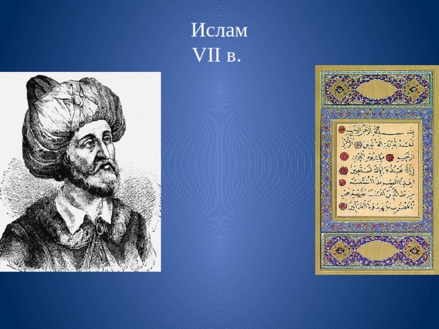 Ислам  VII в.