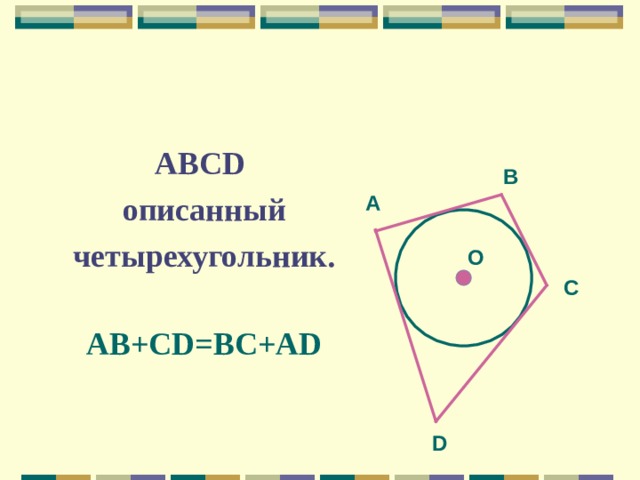 АВС D  описанный четырехугольник.  AB+CD=BC+AD В А O С D 