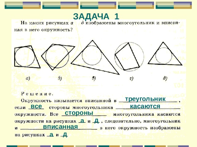 ЗАДАЧА 1 треугольник касаются все стороны д а вписанная д а 