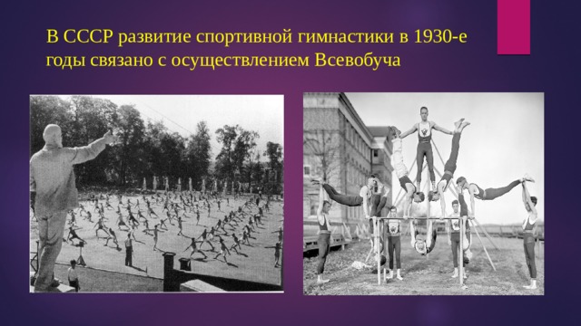 В СССР развитие спортивной гимнастики в 1930-е годы связано с осуществлением Всевобуча 
