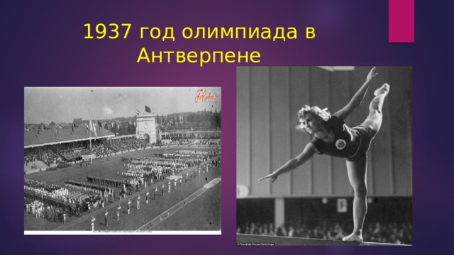 1937 год олимпиада в Антверпене 