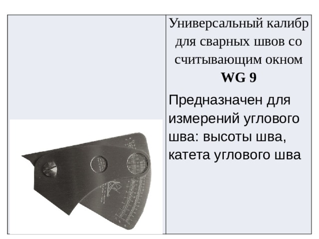 Универсальный калибр для сварных швов со считывающим окном  WG 9 Предназначен для измерений углового шва: высоты шва, катета углового шва 