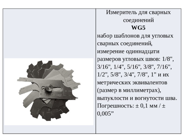 Измеритель для сварных соединений WG5 набор шаблонов для угловых сварных соединений, измерение одиннадцати  размеров угловых швов: 1/8