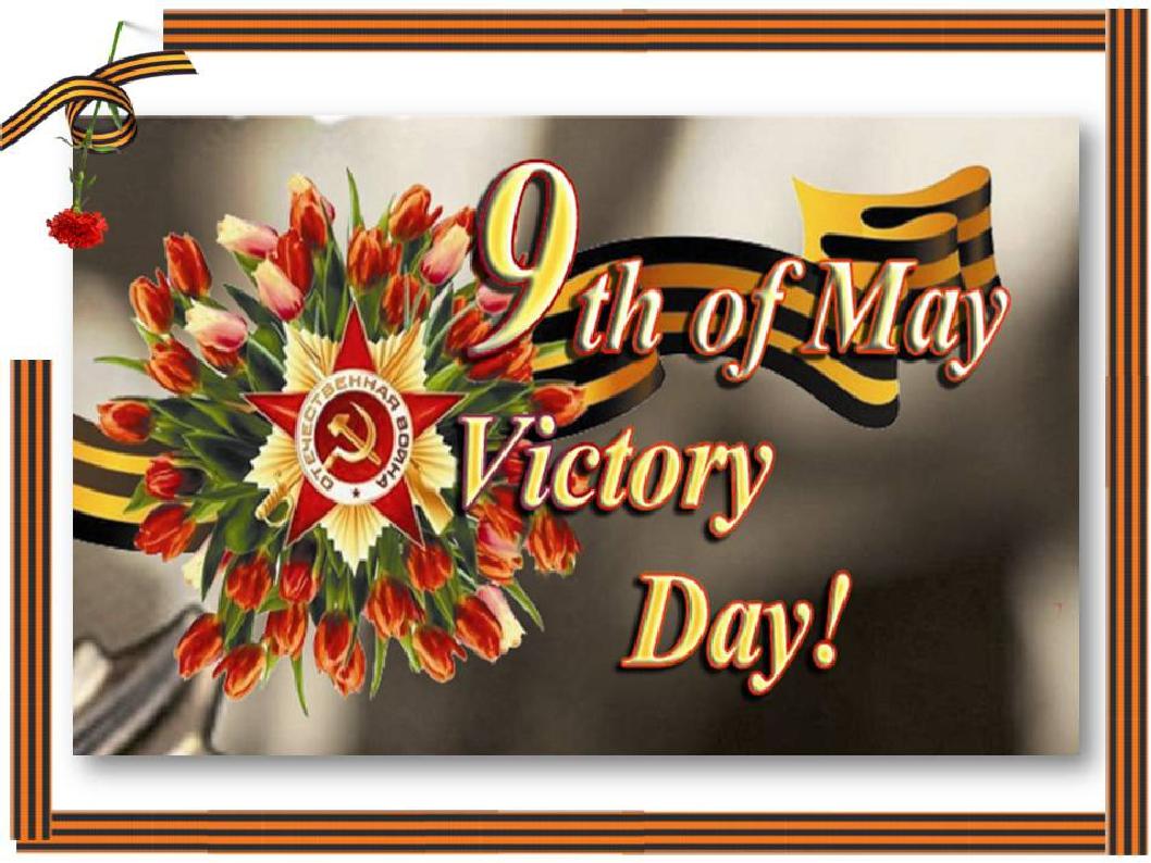 Victory day 9 may картинки