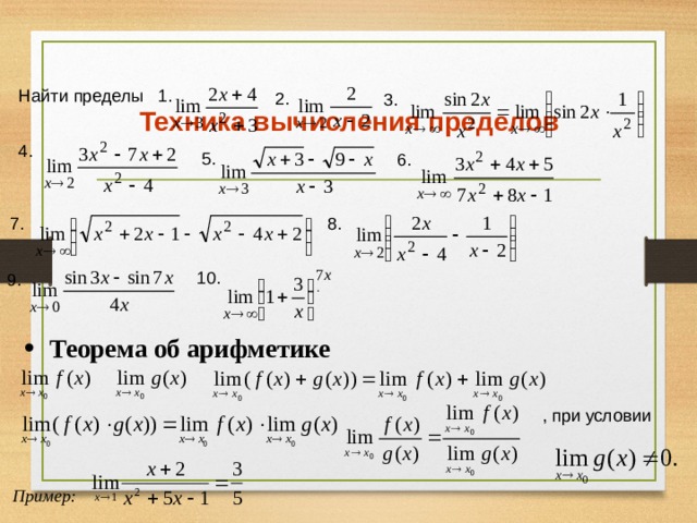Техника вычисления пределов Найти пределы  1. 2. 3. 4. 5. 6. 7. 8. 10. 9. .  Теорема об арифметике , при условии Пример: 